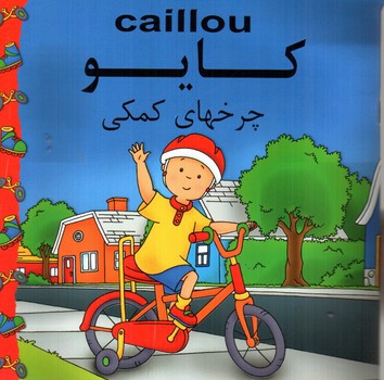 تصویر کتاب کایو (چرخهای کمکی)