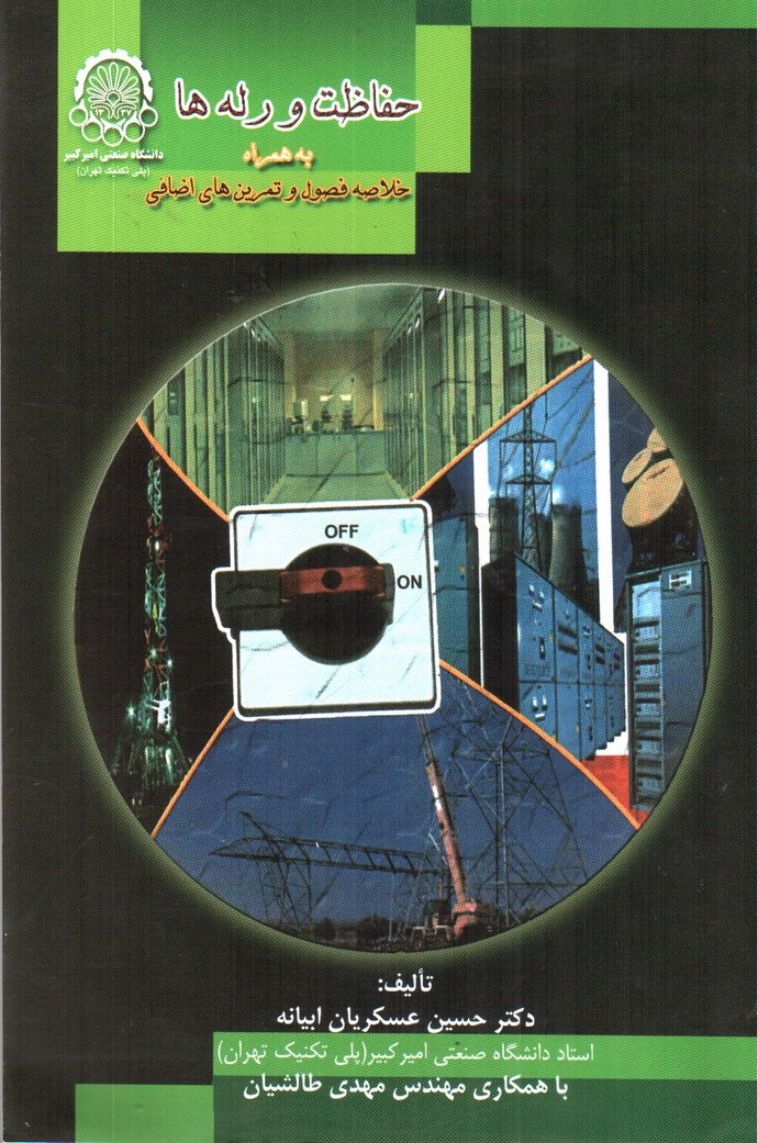 تصویر کتاب حفاظت و رله ها