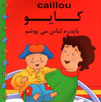 تصویر کتاب کایو (با پدرم لباس می پوشم)