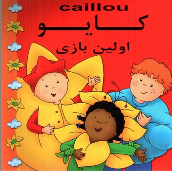 تصویر کتاب کایو (اولین بازی)