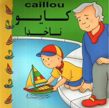 تصویر کتاب کایو (ناخدا)