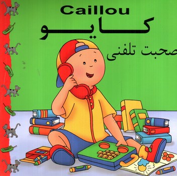 تصویر کتاب کایو (صحبت تلفنی)