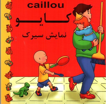 تصویر کتاب کایو (نمایش سیرک)