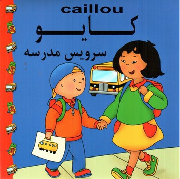 تصویر کتاب کایو (سرویس مدرسه)