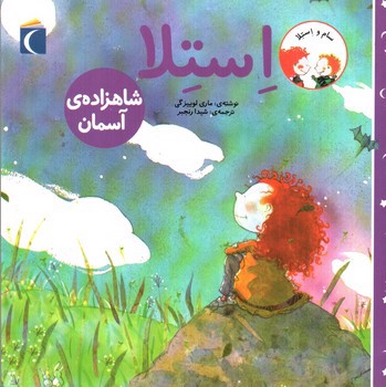 تصویر کتاب استلا (شاهزاده ی آسمان)