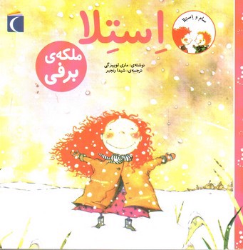 تصویر کتاب استلا (ملکه ی برفی)