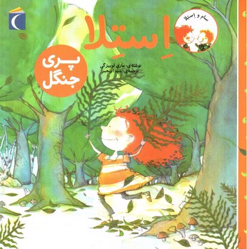 تصویر کتاب استلا (پری جنگل)