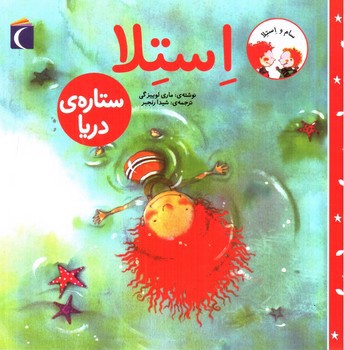 تصویر کتاب استلا (ستاره ی دریا)