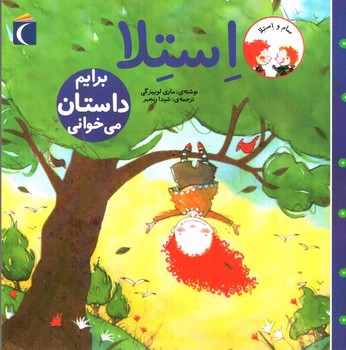 تصویر کتاب استلا (برایم داستان می خوانی)