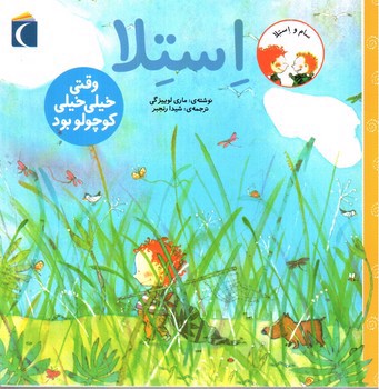 تصویر کتاب استلا (وقتی خیلی خیلی کوچولو بود)