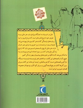 تصویر کتاب مثل ها و قصه هایشان (قصه های فروردین)