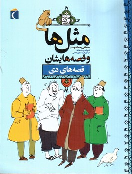 تصویر کتاب مثل ها و قصه هایشان (قصه های دی)