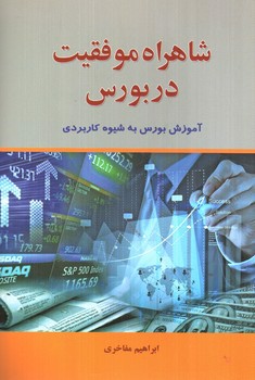 تصویر کتاب شاهراه موفقیت در بورس