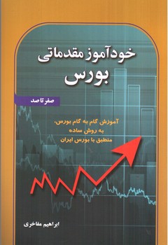 تصویر کتاب خودآموز مقدماتی بورس