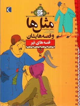 تصویر کتاب مثل ها و قصه هایشان (قصه های تیر)