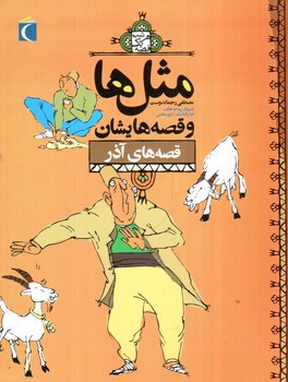 تصویر کتاب مثل ها و قصه هایشان (قصه های آذر)