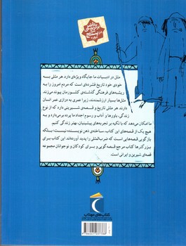 تصویر کتاب مثل ها و قصه هایشان (قصه های اسفند)