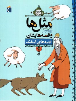 تصویر کتاب مثل ها و قصه هایشان (قصه های اسفند)