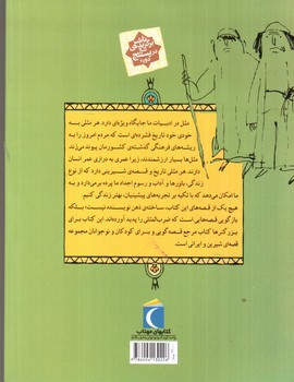 تصویر کتاب مثل ها و قصه هایشان (قصه های اردیبهشت)