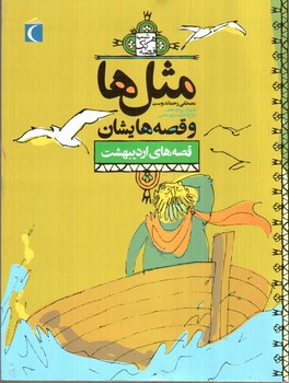تصویر کتاب مثل ها و قصه هایشان (قصه های اردیبهشت)
