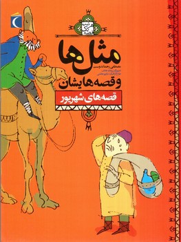 تصویر کتاب مثل ها و قصه هایشان (قصه های شهریور)