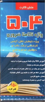 تصویر کتاب فلش کارت 504 واژه کاملا ضروری