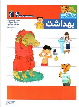 تصویر کتاب بهداشت (یوزی و گاندو به پیش دبستانی می روند)