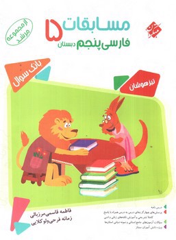 تصویر کتاب مبتکران مسابقات فارسی پنجم (مرشد)