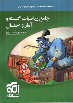 تصویر کتاب نشر الگو جامع ریاضیات گسسته و آمار و احتمال