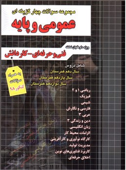 تصویر کتاب چهارخونه مجموعه سوالات 4 گزینه ای عمومی و پایه (فنی حرفه ای و کار و دانش)