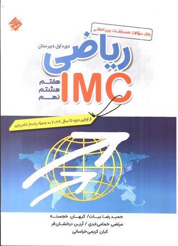تصویر کتاب مبتکران ریاضی IMC (بانک سوالات مسابقات بین المللی) (دوره اول متوسطه)