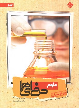 تصویر کتاب مبتکران علوم 9 نهم تیزهوشان (حرفه ای ها)