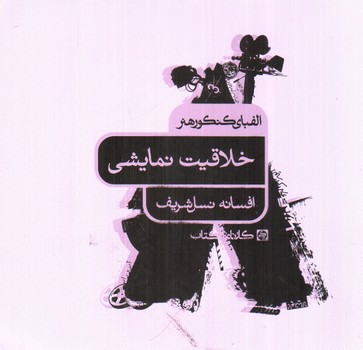 تصویر کتاب خلاقیت نمایشی (الفبای کنکور هنر)