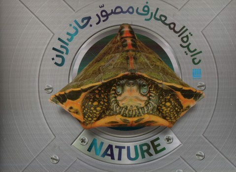 تصویر کتاب دایره المعارف مصور جانداران