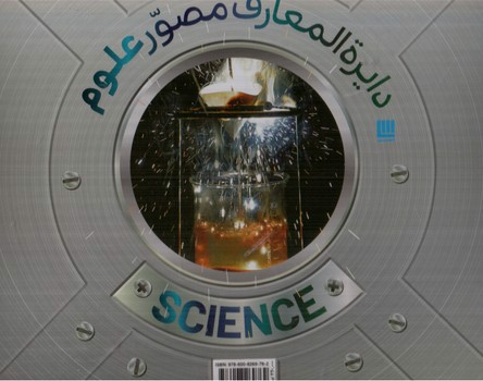 تصویر کتاب دایره المعارف مصور علوم