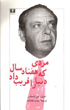 تصویر کتاب مردی که هفتاد سال دنیا را فریب داد