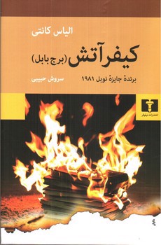 تصویر کتاب کیفر آتش