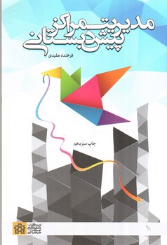 تصویر کتاب مدیریت مراکز پیش دبستانی