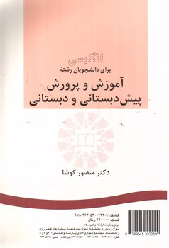 تصویر کتاب انگلیسی برای دانشجویان رشته آموزش و پرورش پیش دبستانی و دبستانی (کد272)