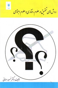 تصویر کتاب روش های تحقیق در علوم رفتاری و علوم اجتماعی