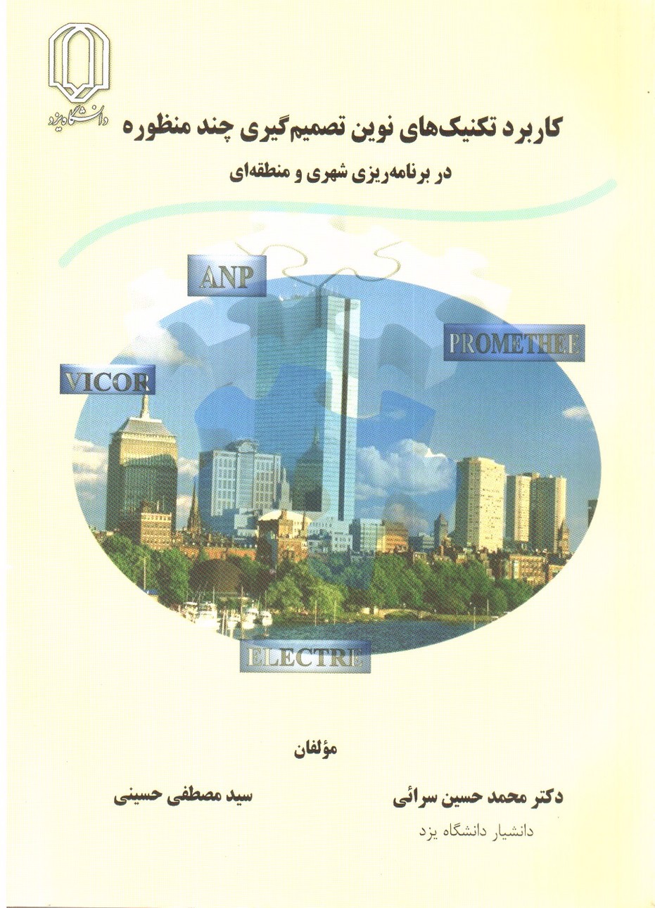 تصویر کتاب کاربرد تکنیک های نوین تصمیم گیری چند منظوره در برنامه ریزی شهری و منطقه ای