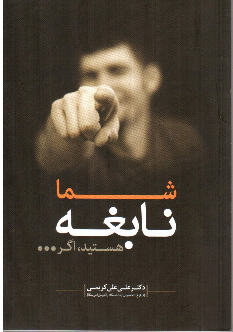 تصویر کتاب شما نابغه هستید اگر