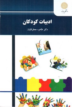 تصویر کتاب ادبیات کودکان