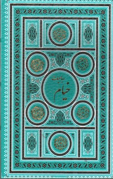 تصویر کتاب رباعیات خیام (5 زبانه) (قاب کشویی) (فیروزه ای)