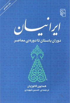 تصویر کتاب ایرانیان (دوران باستان تا دوره ی معاصر)