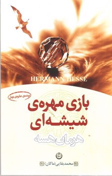 تصویر کتاب بازی مهره ی شیشه ای