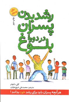 تصویر کتاب رشد بدن پسران در دوره بلوغ