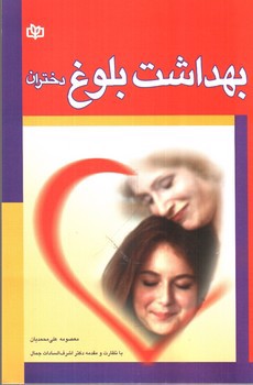 تصویر کتاب بهداشت بلوغ دختران