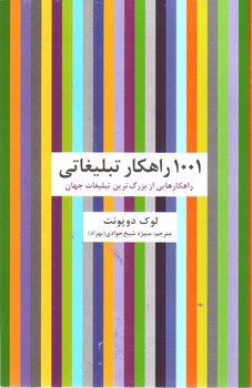 تصویر کتاب 1001 راهکار تبلیغاتی
