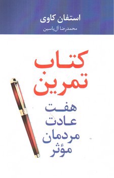 تصویر کتاب کتاب تمرین هفت عادت مردمان موثر